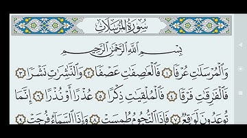 سورة المرسلات مكتوبة كاملة بالخط العثماني بدون صوت.