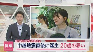 【特集】中越地震の9時間後に誕生：山古志の人から学んだ〝温かさ〟新米美容師20歳の思い【新潟】スーパーJにいがた8月20日OA