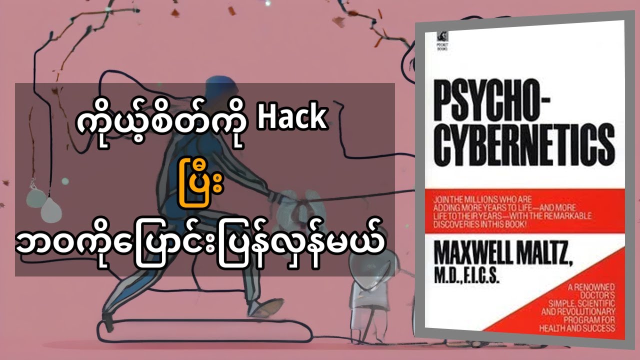 Psycho-Cybernetics: မင်းရဲ့ အတွင်းစိတ်ကို ဘယ်လို ပြောင်းလဲပြီး အောင်မြင်မှု ရနိုင်မလဲ | Maxwell Malt