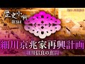 【歴史小噺】#3 細川京兆家再興計画~細川信良(昭元)の奮闘~