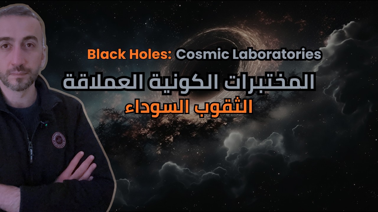 Extreme Astronomical Objects 2 | black hole الأجرام المتطرفة 2 | الثقب الأسود