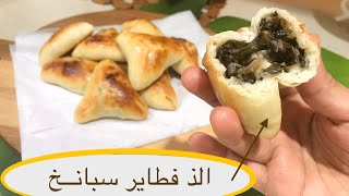 الذ واسهل فطاير بالسبانخ 