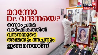 മറന്നോ Kottarakkaraയിലെ Dr. Vandanaയെ? ഒന്നാം ചരമവാർഷികത്തിൽ വന്ദനയുടെ Parents ഇങ്ങനെയാണ് | N18V