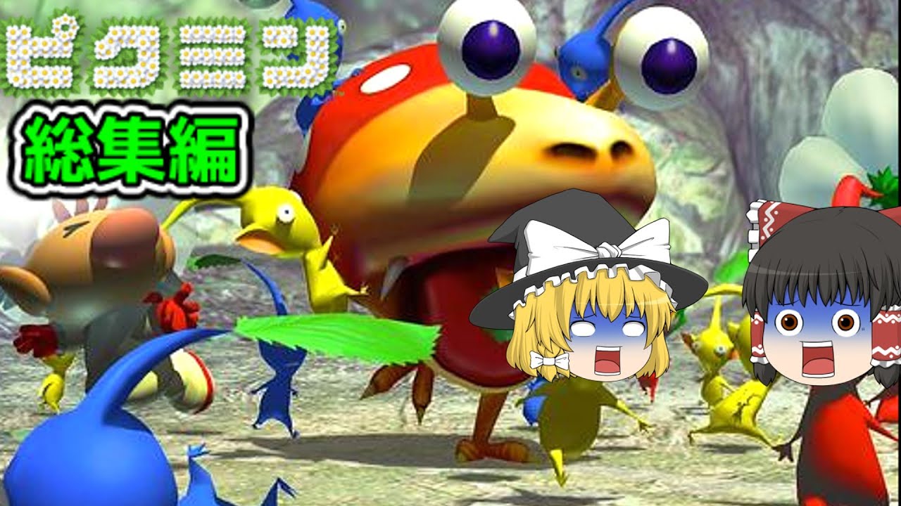 【ピクミン1+2】総集編　全ての冒険はここから始まった！！　オリマーのロケット修復冒険記。　(ゆっくり実況）