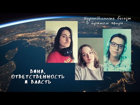 Карантинные беседы. Вина, ответственность и власть