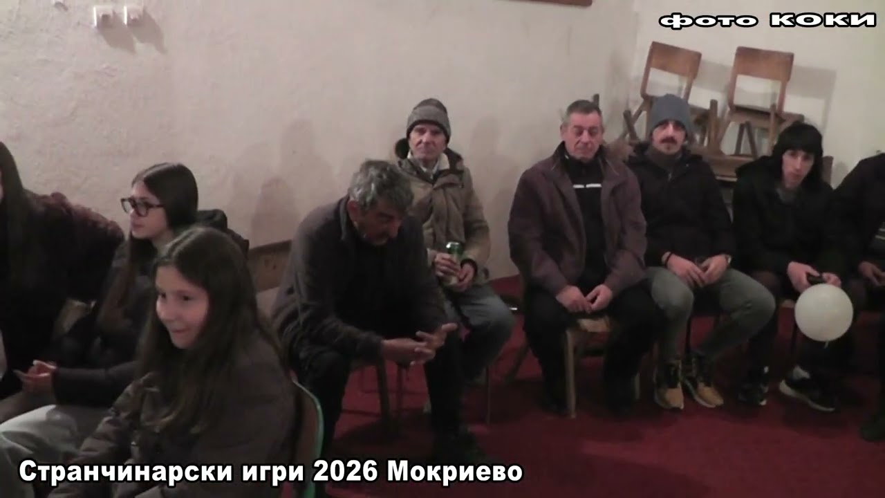 Странчинарски игри - Мокриево 2026