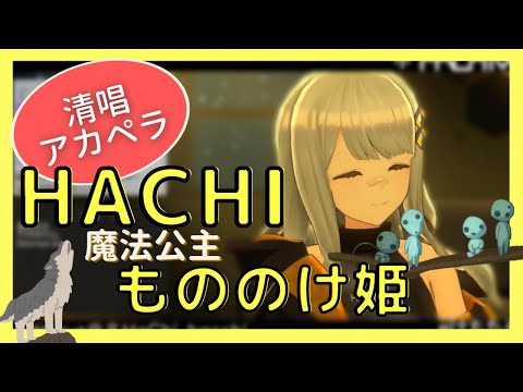 【HACHI】（アカペラ / 清唱）魔法公主  もののけ姫 （米良美一）【中日歌詞】歌回精華 / 歌枠切り抜き（吉卜力 / ジブリ）