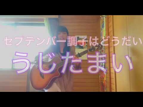 しまふくななが歌う、うじたまいの「セプテンバー調子はどうだい？」