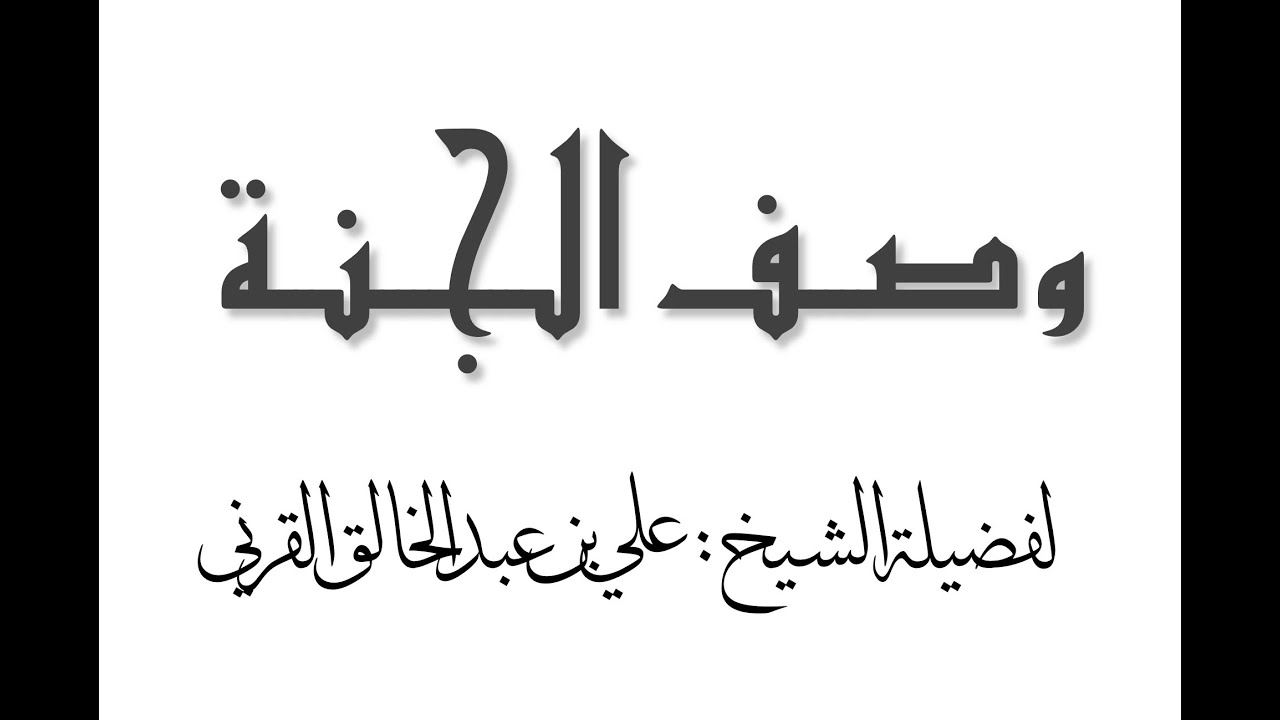 وصف الجنة / أسلوب إبداعي
