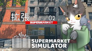 Supermarket Simulator　拡張！　【スーパーマーケットシミュレーター】