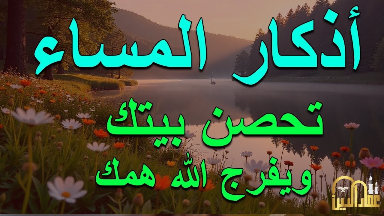 اذكار المساء بصوت يريح قلبك جدا 💚 حصن نفسك وبيتك من الشيطان - adhkar evening