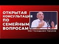 Открытая консультация по семейным вопросам