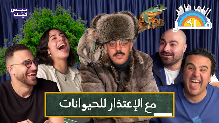 الأستاذ أتغابى في رحلة في الغابة 😳