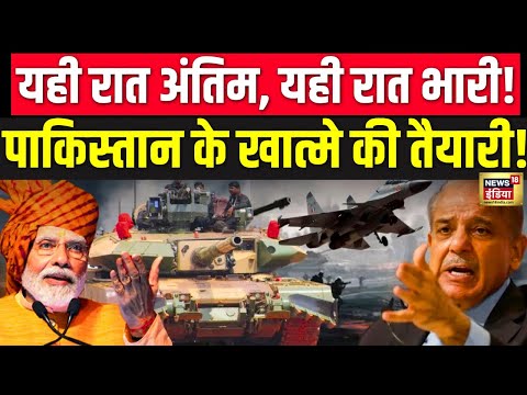 India Pakistan War LIVE : भारत-Pak युद्ध पर बड़ा फैसला! Pahalgam Attack | Shehbaz Sharif | Army