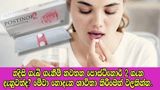 පොස්ටිනෝර් 2 නොදැන භාවිතා කරන්න එපා - Lingika Gatalu | Sinhala Sex Education | Postinor 2 Sinhalen