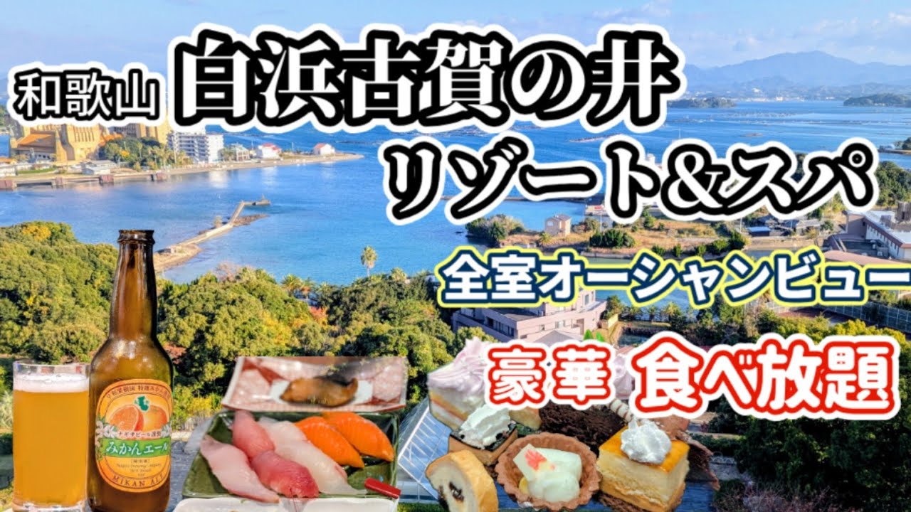 【和歌山白浜温泉で食べ放題】白浜古賀の井リゾート＆スパ全室絶景のオーシャンビューと夕朝食美味しいビュッフェを満喫しました