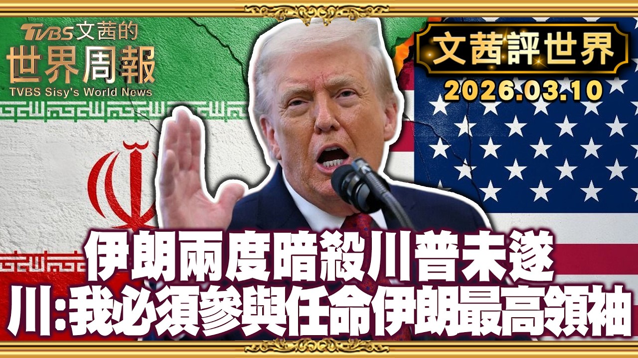 為開戰找理由 稱伊朗兩度暗殺未遂 川普:我先下手為強｜