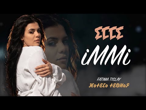 FATIMA TISLAY - IMMI-ⵉⵎⵎⵉ (Officiel Music Video) فاطمة تيسلاي - إيمي