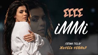 Fatima Tislay - Immi - ⵉⵎⵎⵉ (Officiel ) فاطمة تيسلاي - إيمي