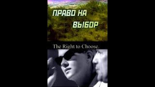 Право На Выбор (2000)
