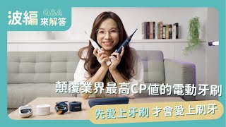 【波編來解答】第二代牙刷重磅登場!!