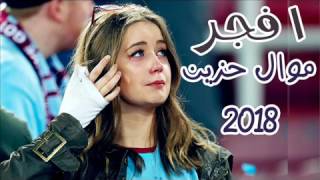 افجر موال حزين 2018 هتسمعه فى حياتك   اتحداك ما تبكى وتعيد الموال تانى   عينك هتدمع بجد