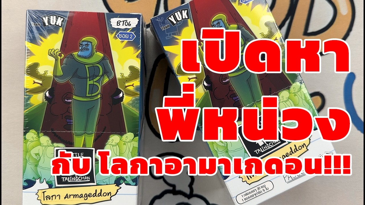 มาแล้ว! เปิดหาพี่หน่วง กับ Battle of Talingchan ชุดใหม่! BT06 โลกา armageddon