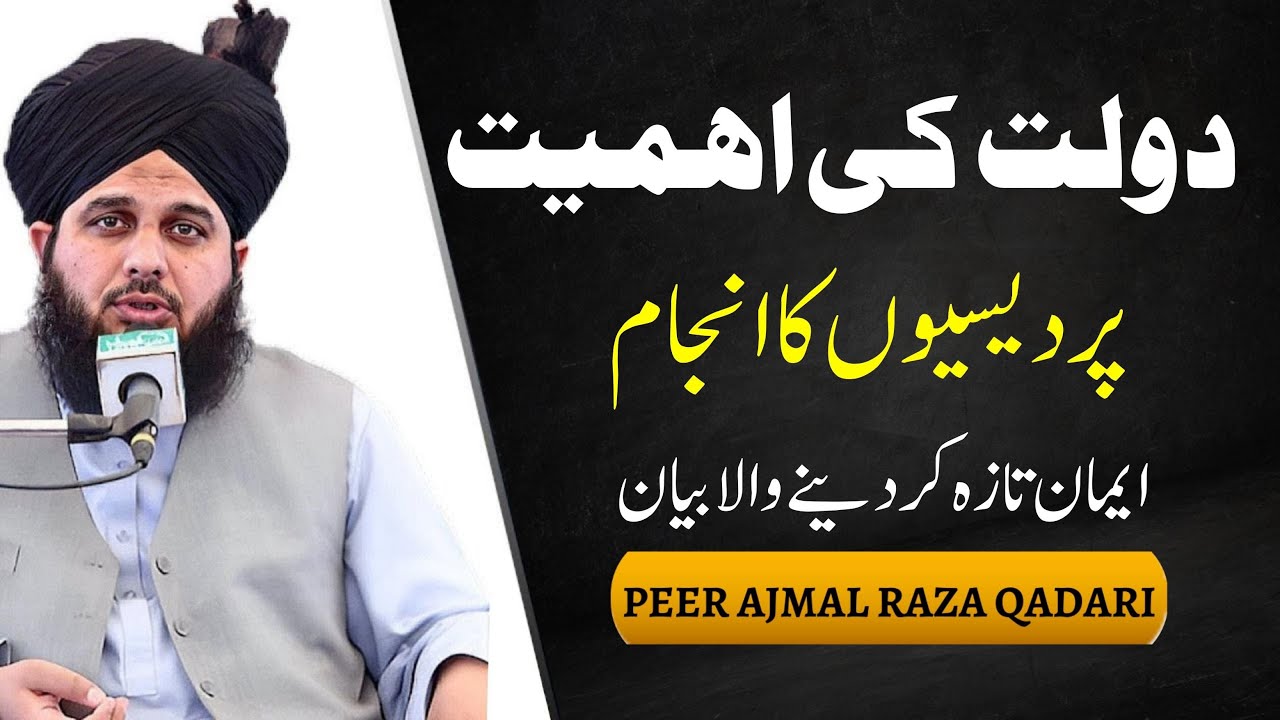 Dolat ki ahmiyat | Pardasion ki Azmaish | Ajmal Raza Qadri new Bayan