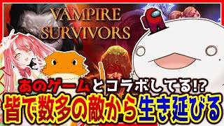 【#VampireSurvivors】UUK特別編！みんなで生き残る！！！【新人VTuber/半崎ウイネコ】【ヴァンサバ】