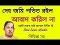 দেহ জমি পতিত রইল আবাদ করিল না || মরমী সাধক কবি জালাল উদ্দীন খাঁ || Baul Sujan Master 