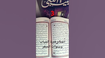 وصايا وفوائد لحفظ القرآن الكريم #books #booktok #اكسبلور #المصحف #العلم #العظماء #لايك