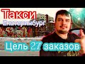 Выполнил цель / Яндекс такси Екатеринбург