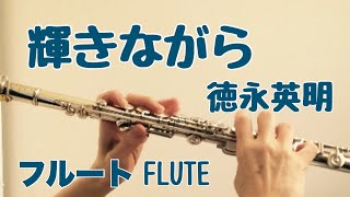 輝きながら/徳永英明【フルートで演奏してみた】"Kagayakinagara" Hideaki Tokunaga