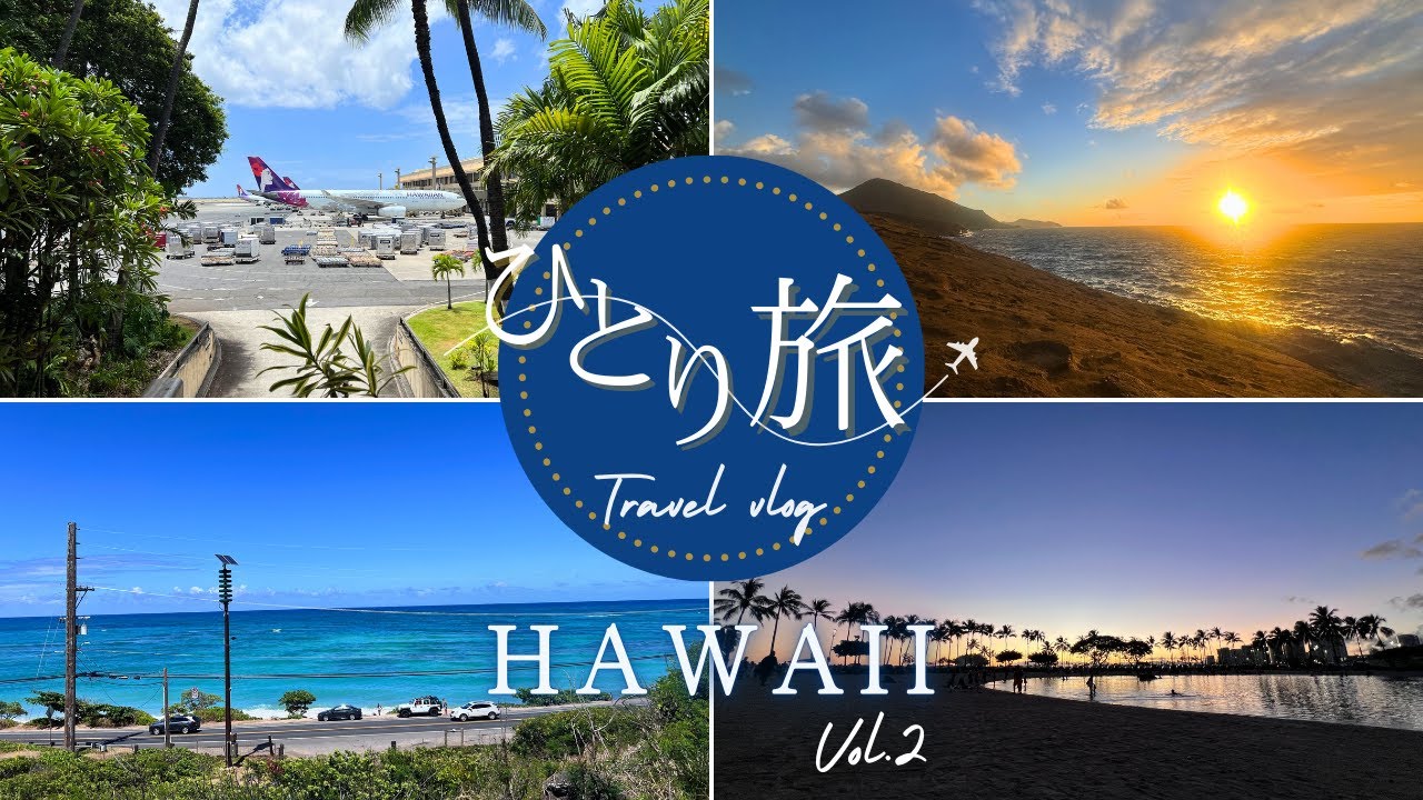 【HAWAII】ひとり旅2