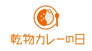 乾物カレーの日〜 乾物カレーで地球緑化〜