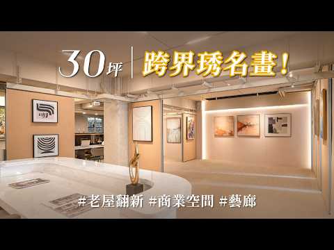 守護千萬名畫的祕密！！全戶除濕、超靈活展牆全配，天使總監的圓夢藝廊，專業度讓畫家都驚嘆！
