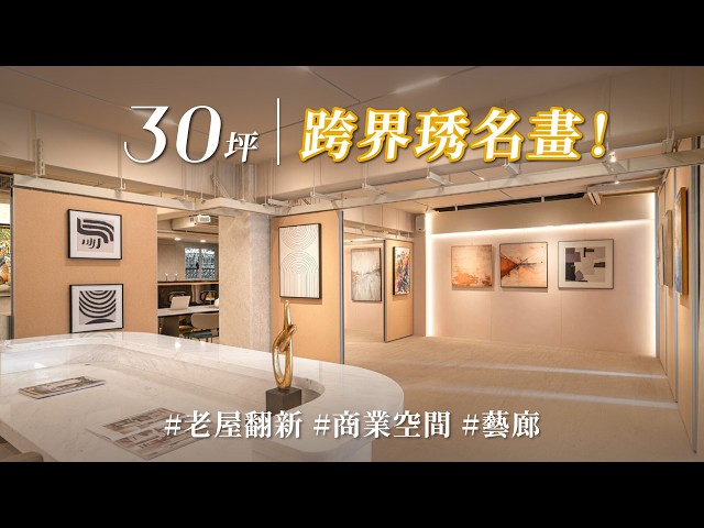 守護千萬名畫的祕密！！全戶除濕、超靈活展牆全配，天使總監的圓夢藝廊，專業度讓畫家都驚嘆！｜三宅一秀室內設計-郁琇琇｜ @gorgeousspace