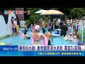 台南暑假潑水電音派對！動物園推水豚冰 攜手鹽山搶攻高溫救星｜三立新聞LIVE