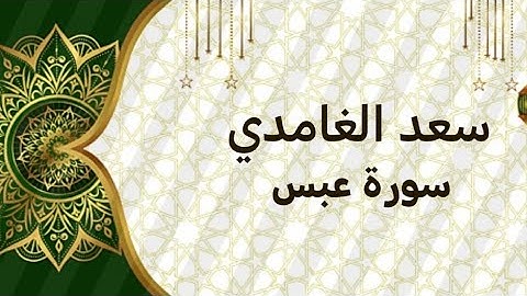 الشيخ سعد الغامدي سورة عبس