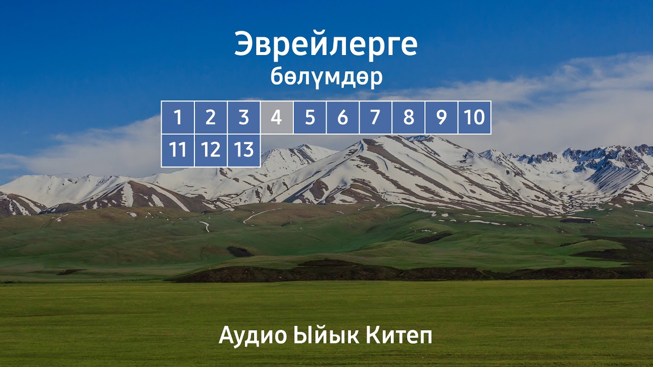 ЭВРЕЙЛЕРГЕ | АУДИО ЫЙЫК КИТЕП