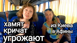 БОЛЬШОЙ СКАНДАЛ В АВТОБУСЕ Киев Афины. Едем в Грецию из Украины Автобусом. Испытания в Пути