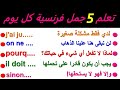 تعلم 5 جمل فرنسية كل يوم 344