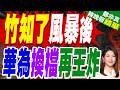 最貴國產MPV尊界V800破百萬上市！竹知了風波後余承東低調發布｜竹知了風暴後 華為換檔再王炸｜介文汲.張延廷.嚴震生深度剖析【鄭亦真辣晚報】精華版 @中天新聞CtiNews