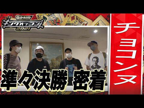 【キングオブコント2021】チョコンヌの準々決勝に密着！