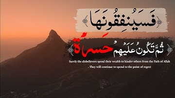 فَسَيُنفِقُونَهَا ثُمَّ تَكُونُ عَلَيْهِمْ حَسْرَةً ثُمَّ يُغْلَبُونَ || محمد اللحيدان||سورة الأنفال