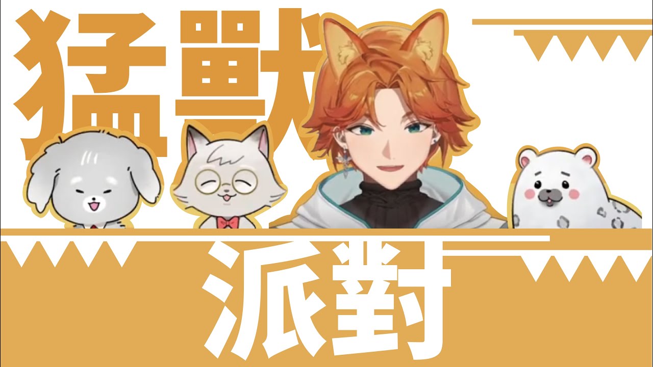 【厭世醫師阿萬/切片精華】友誼的小船說翻就翻-動物朋友的猛獸派對【Party Animals】