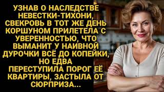 картинка: Ушлая свекровь коршуном налетела на невесткино на наследство, но вскоре получила...