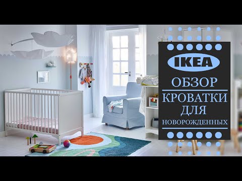 Видео: Продает ли IKEA кроватки для малышей?
