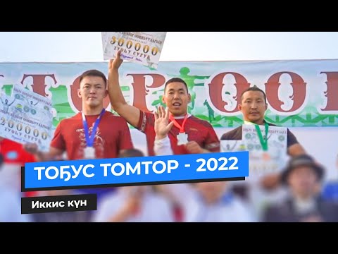 Видео: ТОҔУС ТОМТОР - 2022 | Иккис күн