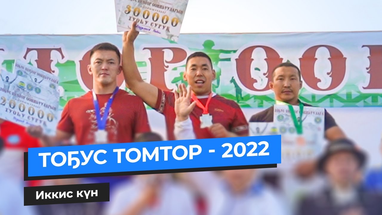 ТОҔУС ТОМТОР - 2022 | Иккис күн